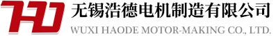 無(wú)錫浩德電機(jī)制造有限公司_無(wú)錫浩德電機(jī)制造有限公司